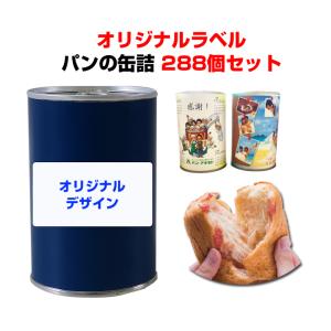 パンの缶詰 オリジナルラベル アキモトのパンのかんづめ オレンジorストロベリーorブルーべリー 288個セット(12c/s)｜oroshistadium