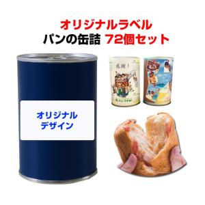 パンの缶詰 オリジナルラベル アキモトのパンのかんづめ オレンジorストロベリーorブルーべリー 72個セット(3c/s)｜oroshistadium