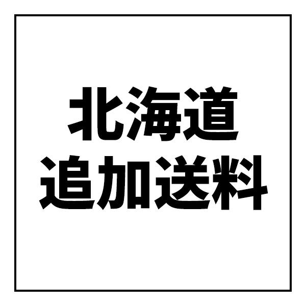 北海道追加送料