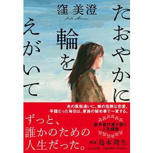 たおやかに輪をえがいて (中公文庫 く 33-1)