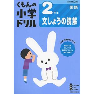2年生文しょうの読解 (くもんの小学ドリル 国語 文章の読解