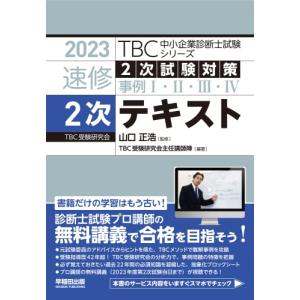 中小企業診断士 2023年版 速修２次テキスト