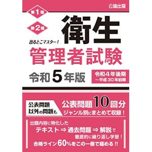 出るとこマスター 衛生管理者試験 令和5年版