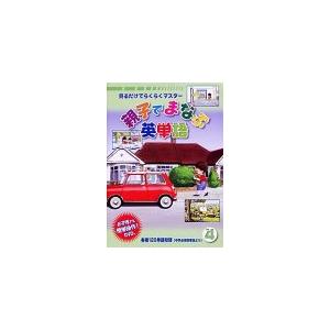 DVD 親子でまなぶ英単語 Vol.4 中古 MediaKite
