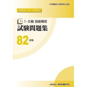82 配管 (令和元・2・3年度 1・2級技能検定試験問題集)