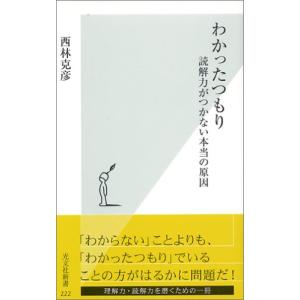 わかったつもり 読解力がつかない本当の原因 (光文社新書)