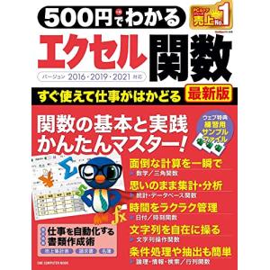 ５００円でわかるエクセル関数　最新版 (ONE COMPUTER MOOK)