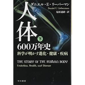 人体六〇〇万年史──科学が明かす進化・健康・疾病(下)