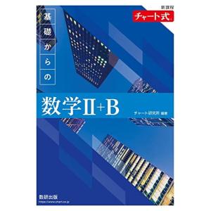 新課程 チャート式　基礎からの数学II＋Ｂ