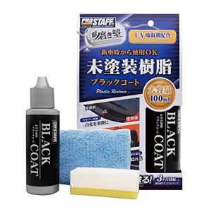 プロスタッフ 洗車用品 未塗装樹脂コーティング剤 魁 磨き塾 ブラックコート 100ml S151 未塗装樹脂&amp;車内ダッシュボード使用可