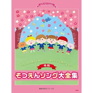 ピアノといっしょに 〈令和〉そつえんソング大全集~たくさんの思い出ありがとう、あなたの笑顔が宝物~