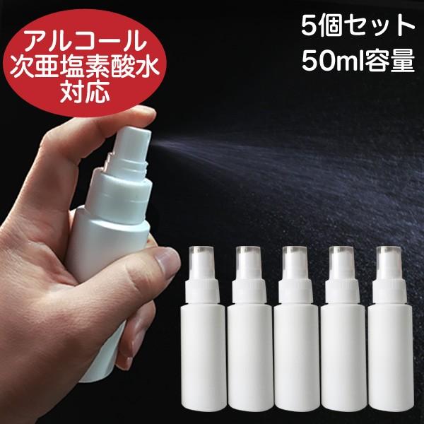 スプレーボトル 50ml×5本セット 遮光容器 アルコール・次亜塩素酸水対応 除菌・消臭 スプレー ...