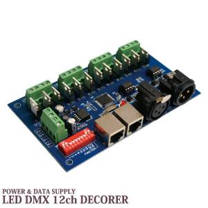 DMX512 12CH LEDデコーダ 基盤型 LED調光ディマー 12-24V