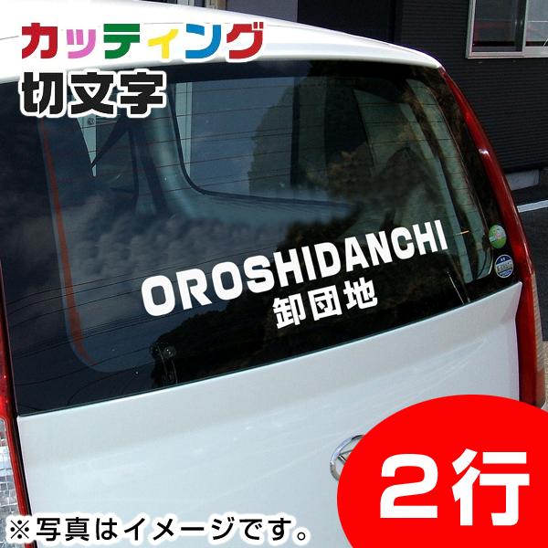 カッティングシール ステッカー オリジナル切文字 10cm×50cm2行