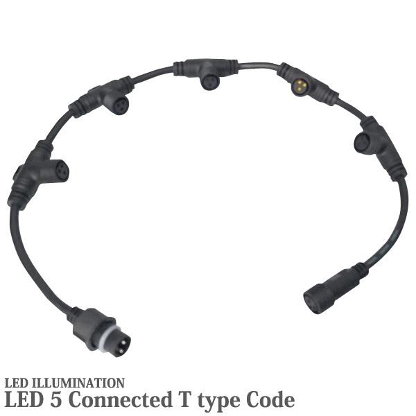 イルミネーション LED 5連T型コード 2芯・3芯共通 屋外 防雨