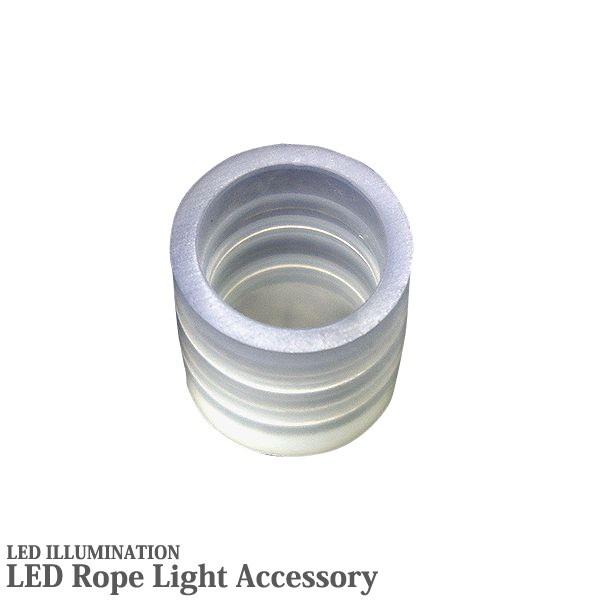 イルミネーション LED ロープライト φ13mm用 エンドキャップ