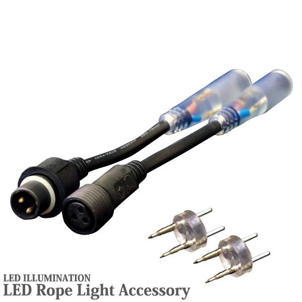 イルミネーション LED ロープライト 2芯 φ13mm用 接続コネクターセット