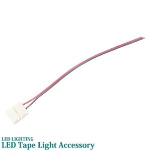 屋内用 LED テープライト 10mm基板専用 ワンタッチ式 電源用コネクター付きコード 非防水