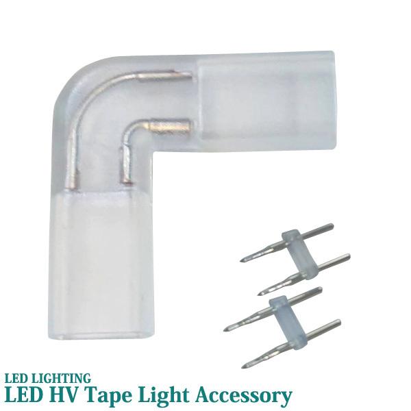業務用 HVテープライト用 L型コネクターセット 屋外 防雨