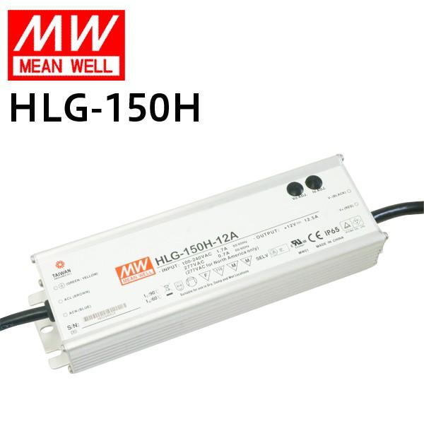 MEANWELL社製 LED電源ユニット HLG-150H 防水メタルケース IP65 12V/12...