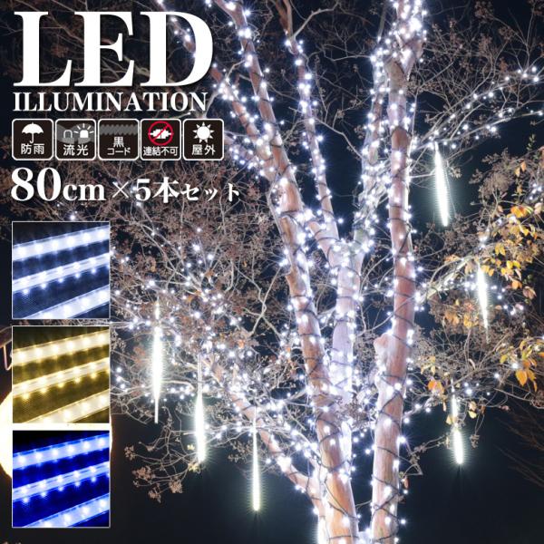 業務用 プロ仕様 イルミネーションライト LED スノーフォールライト 80cm 5本アダプターセッ...