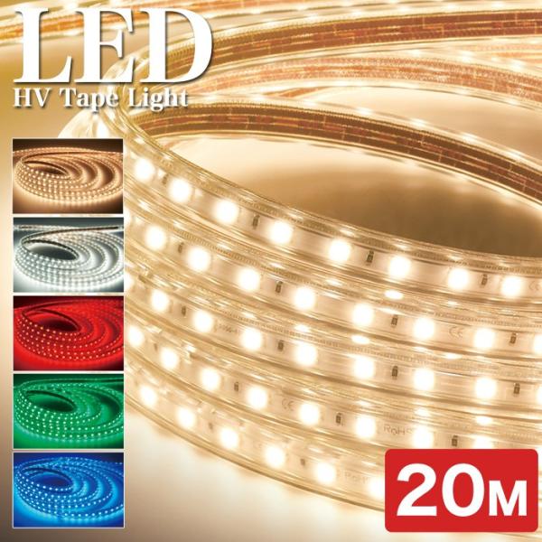 業務用 LED HVテープライト CRYSTAL STRIPシリーズ 20m 100V 全5色 SM...