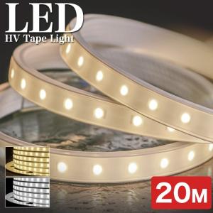 業務用 LED HVテープライト ELEGANT WHITEシリーズ 20m 100V 全2色 SMD5050型 店舗照明 ライン照明 間接照明 屋外 防雨｜卸団地