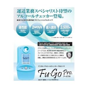 アルコールチェッカー 「フーゴプロ」(FALC-11) フー...