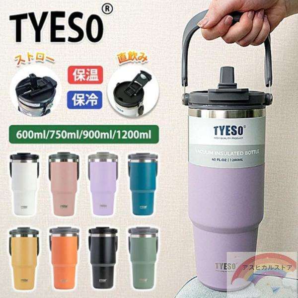 タンブラー TYESO ストロー付き 水筒 保温 保冷 蓋付き オフィス 持ち運び 600ml 75...