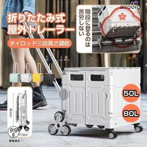 キャリーカート 折りたたみ 釣り 大容量50L 80L 階段を上るのに 便利 キャリーワゴン 大型タイヤ 耐荷重150kg ショッピングカー ト アウトドア キャンプ