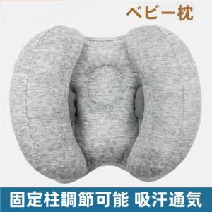 ベビー枕 向き癖防止 ドーナツ枕 絶壁防止枕 新生児 低反発 まくら 睡眠サポート 寝姿を矯正 頭の形ケア やさしく支えて安心のねんねに
