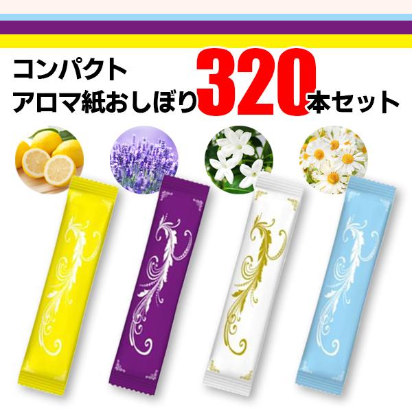 アロマ ポケット 紙おしぼり 320本セット 潤いたっぷり コンパクト 個包装 使い捨て 香り付き ...