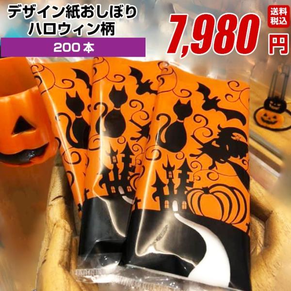 ハロウィン 紙おしぼり イベント 厚手 おしゃれ かわいい 使い捨て おしぼり 【 200本セット】...