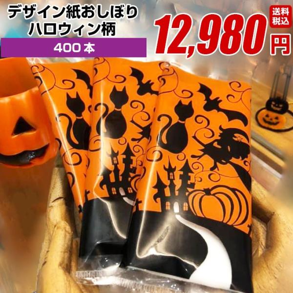 ハロウィン 紙おしぼり イベント 厚手 おしゃれ かわいい 使い捨て おしぼり 【 400本セット】...