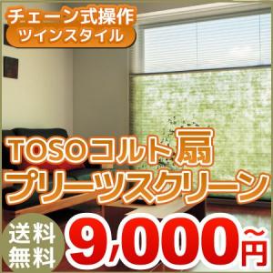 プリーツスクリーン 「扇」 ツイン チェーン式 幅161-200cm