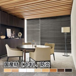 【フォレティアエグゼ(国産材スギ、防炎)オーダー...の商品画像