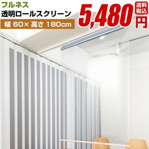 【透明 ロールスクリーン 防炎 フルネス サイズ 幅60cm 高さ180cm 送料無料】コロナ ウイルス 対策 飛沫 防止 シート 感染 予防 オフィス 飲食店 間仕切り｜orsun