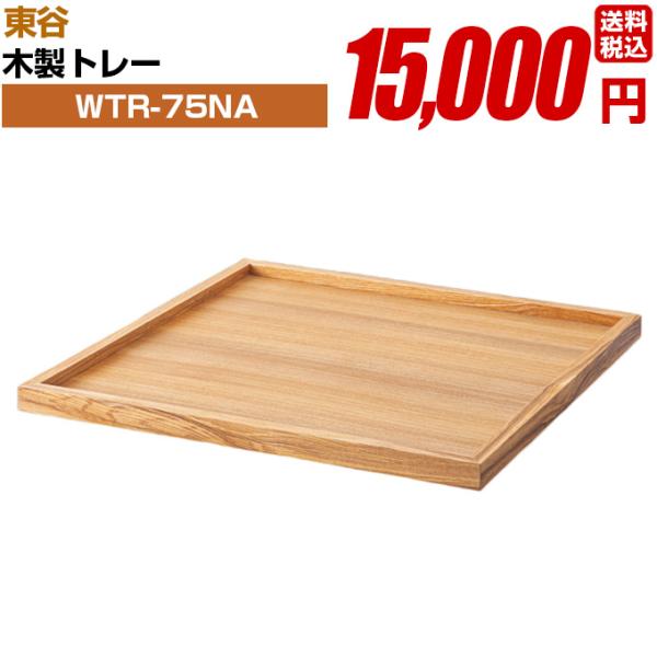 木製トレー【WTR-75NA】完成品 東谷