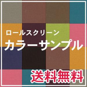 ロールスクリーン ロール カーテン つっぱりタイプロールスクリーン カラーサンプル｜orsun