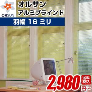 【オルサン アルミブラインド 羽幅16mm オーダーメイド 幅121-140cm×高さ61-80cm】ブラインド アルミ 横型 オーダー｜orsun