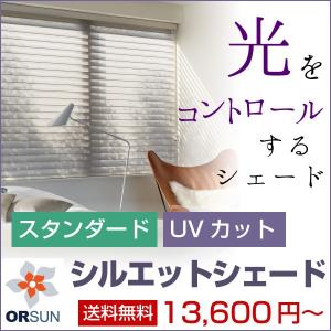 シェード オルサン シルエットシェード オーダーメード 幅30-60cm 高さ121-140cm｜orsun