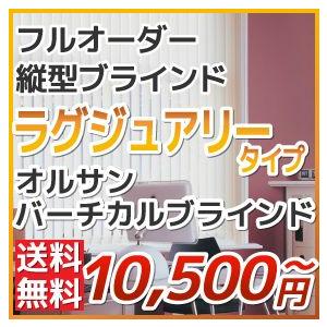 バーチカルブラインド 幅40-100cm×丈181-220cm ラグジュアリー｜orsun