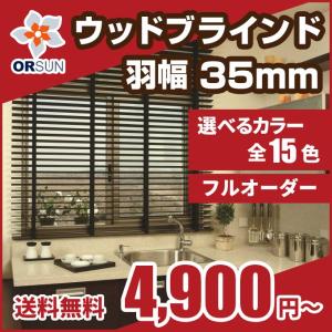 ブラインド 木製ブラインド ウッドブラインド オーダー 羽幅35 幅40-60cm × 高さ 81-100cm｜orsun