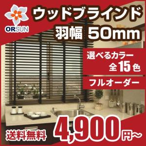 ブラインド 木製ブラインド ウッドブラインド オーダー 羽幅50 幅40-60cm × 高さ 81-100cm｜orsun