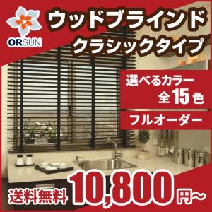 ブラインド オーダー 木製ブラインド ウッドブラインド 幅 40-60cm×丈 30-60cm クラシック｜orsun