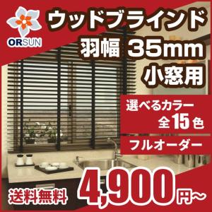 ブラインド 木製ブラインド ウッドブラインド 羽幅35 小窓用 幅81-100cm × 高さ61-80cm｜orsun