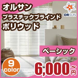 ブラインド プラスチックブラインド オルサン ポリウッド  ベーシック 羽幅50 オーダー 幅45-60cm×丈40-60cm｜orsun