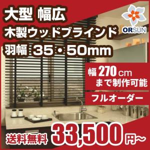 オルサン 大型 幅広 木製ブラインド スラット幅50mm 送料無料 ウッドブラインド 幅241cm-250cm 高さ101cm-120cm｜orsun