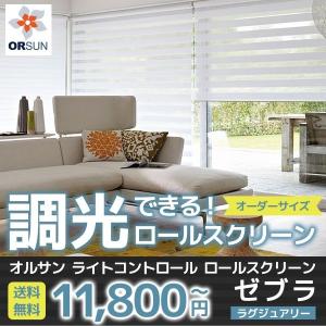 オルサン ライトコントロール ロールスクリーン ゼブラ ラグジュアリータイプ 幅40-60cm 高さ61-80cm｜orsun