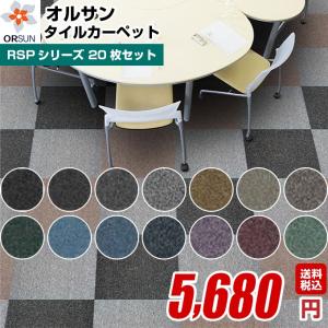 タイルカーペット 20枚セット  50×50cm RSPシリーズタイルカーペット 全14色